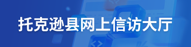 托克遜縣網(wǎng)上信訪大廳